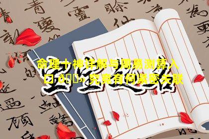命理十神详解与周易测算入口 🌻 究竟有何紧密关联